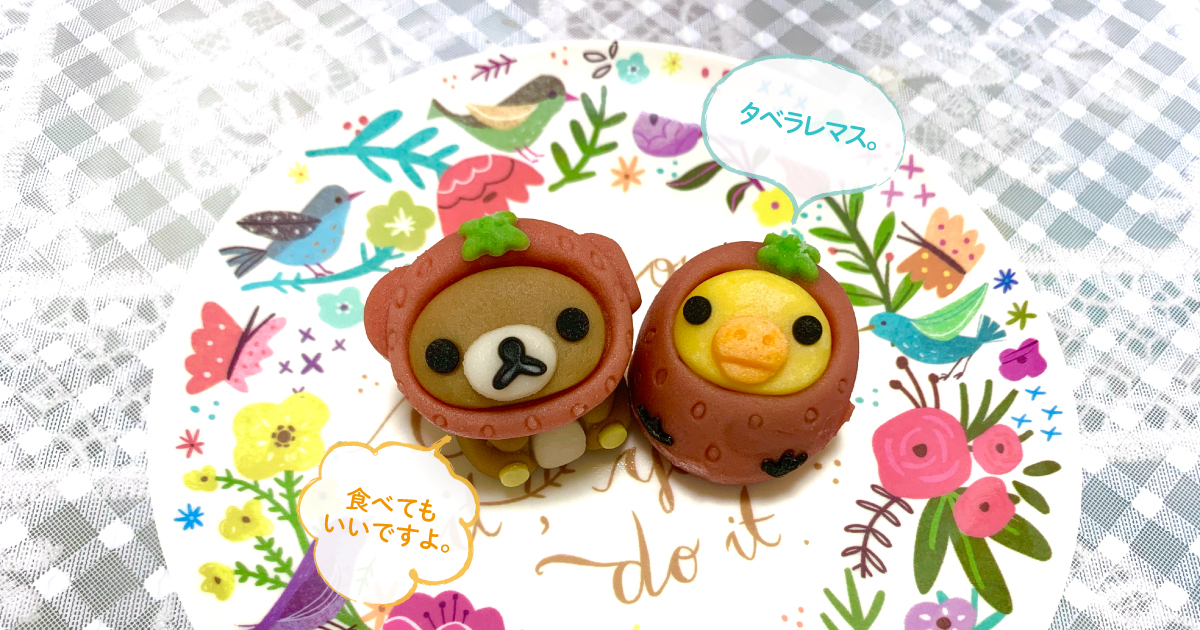 ローソン限定！リラックマ＆キイロイトリの可愛い和菓子